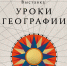 Уроки географии_сторис_1080х1920.png - Киренский район