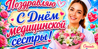 С ДНЕМ МЕДИЦИНСКИХ СЕСТЕР! - Администрация Суражского района