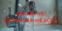 ВНИМАНИЕ! ХЛОРИРОВАНИЕ ВОДЫ!. - Администрация Кулундинского района