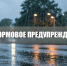 Штормовое предупреждение. - Город округ Мелитополь