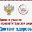 Территориальный отдел Управления Роспотребнадзора по Белгородской области в Валуйском районе сообщает, что с 4 но 22 мая 2026 года пройдёт второй этап Всероссийской акции «Диктант здоровья».. - Ровеньский район