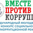 Международный молодежный конкурс "Вместе против коррупции!" - Администрация МР
