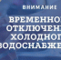 Аварийное отключение ХВС.. - Администрация г. Димитровград