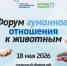 Агентство стратегических инициатив проведёт Форум гуманного отношения к животным - Правительство Калужской области
