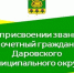 Об установлении звания «Почетный гражданин Даровского муниципального округа». - Даровской район