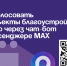 Проголосовать за объекты благоустройства можно через чат-бот в мессенджере MAX. - Администрация Артёмовского городского округа