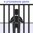Ложное сообщение о теракте приводит к уголовной ответственности. - Город Ровеньки