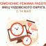 О режиме работы Отдела МФЦ Чудовского округа с 14 мая - МФЦ