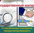 Заключение контракта, предусматривающего распространение его условий на отношения, возникшие до его заключения - Департамент финансов и бюджетной политики Белгородской области