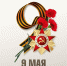 С Днём Победы! - Молодежный парламент