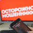Что нужно знать, чтобы не стать жертвой мошенников? - Администрация Максатихинского района