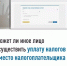 Может ли иное лицо осуществить уплату  налогов вместо налогоплательщика - Кугарчинский район