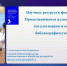 Научные ресурсы в фонде библиотеки - Библиотека иностранной литературы