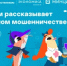 Уберечься от телефонных мошенников поможет новый урок от проекта «Цифровой ликбез» - Министерство цифрового развития, информационных технологий и связи