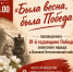 Гала-концерт победителей фестиваля "Была весна, была Победа!" - Поселок Мстера