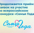 Продолжается приём заявок на участие во Всероссийском конкурсе «Семья года» - Правительство Херсонской области