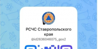 РСЧС Ставропольского края – в национальном мессенджере MAX - Шпаковский район