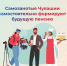 - 4,5 тысячи самозанятых Чувашии вступили в добровольные правоотношения для формирования будущей пенсии:  Социальный фонд России - Газета Грани