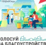 Голосование за объекты благоустройства - Пензенский район