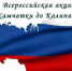 Всероссийская акция «От Камчатки до Калининграда» - Отдел образования района