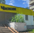 В Туле продают магазин «Чижик» на ул. Михеева - ИА Тульская пресса.Ru
