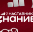 Педагоги школ и колледжей могут принять участие в проекте Знание. Наставники - Министерство образования