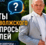 Вопросы сухостоя, парковок и автобусов: что волжане спросили у главы города и что он ответил - Блокнот Волжского