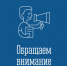 Внимание! - ЗАТО Александровск