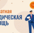 «Бесплатная юридическая помощь на территории Цунтинского района» - Цунтинский район