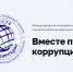 Международный молодежный конкурс «Вместе против коррупции!» - Департамент строительства