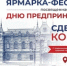 Ярмарка-фестиваль «Сделано в Коврове 2026» - Город Ковров