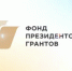 Фонд президентских грантов приступил к публичной оценке результатов проектов, завершившихся в 2025 году - Общественная палата