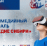 Мультимедийный фестиваль «Наследие Сибири» - Газета Ваша звезда