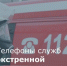 Телефоны экстренных служб города - Город Зверево