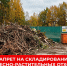 О запрете на складирование отходов, образовавшихся при уходе за древесно-кустарниковыми насаждениями  в местах накопления ТКО. - Манский район