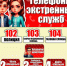 Телефоны экстренных служб. - Администрация