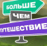 Хотите поехать на семейный ТурФест?. - Притобольный муниципальный округ