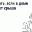 Как добиться устранения протечек в крыше - Общественная палата