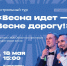 Гастрольный тур «Весна идет — Весне дорогу!» - Культурно-досуговый центр