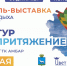 В Самаре впервые пройдет фестиваль-выставка «ТурПритяжение» - ProGorodSamara.Ru