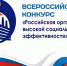 Всероссийский конкурс «Российская организация высокой социальной эффективности» – 2026. - Ровеньский район