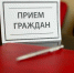 Приём населения руководителями Администрации округа и депутатами пройдёт 19 мая в ТУ Успенское - Городской округ Одинцово