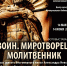 Воин. Миротворец. Молитвенник – выставка посвященная 805‑летию великого благоверного князя Александра Невского - Администрация г. Переславля-Залесского