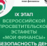 Проходит девятый этап эстафеты «Мои финансы». - Нагорский муниципальный район
