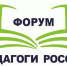 Резидент Инновационного центра «СКОЛКОВО» — «Педагоги России» приглашает педагогов дошкольного и общего образования на бесплатный онлайн-форум - Город Брянка