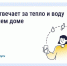 Кто отвечает за тепло и воду в вашем доме?. - Шушенский район