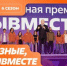 Открыт приём заявок на Международную премию #МЫВМЕСТЕ - Газета Авангард