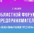 Областной форум «День предпринимателя-2026» - Савинский район
