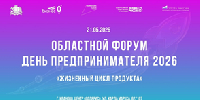 Областной форум «День предпринимателя-2026» - Савинский район