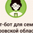 Чат-бот «Мама в теме» пользуется популярностью в МАКСе - Министерство социального развития